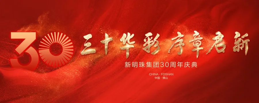 “三十华彩·序章启新”新明珠集团30周年庆典盛大举行
